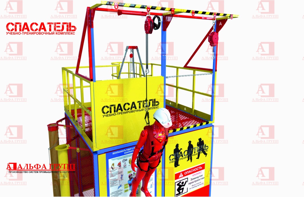Учебно-тренировочный полигон СПАСАТЕЛЬ ПС15-02-5-01 от АЛЬФА ГРУПП для практических занятий на высоте и в замкнутом пространстве с применением средств индивидуальной защиты и стационарных анкерных систем.  