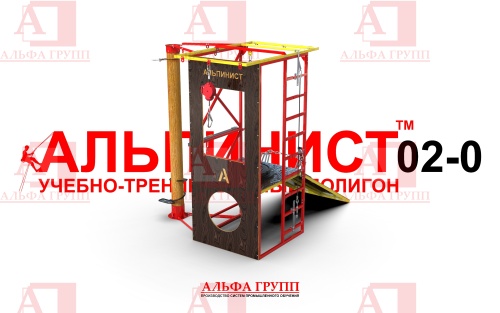 Учебно-тренировочный полигон Альпинист-2-0 (2,7м + бревно). Учебно-тренировочный полигон Альпинист-2-0 (2,7м + бревно).